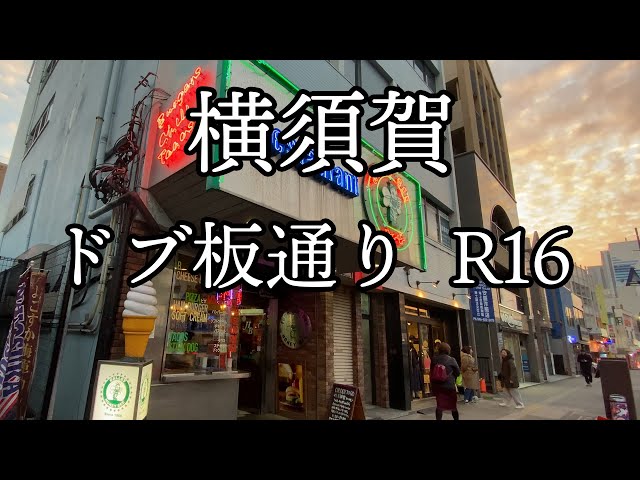 横須賀【ドブ板通り 国道16号】海軍のまち アメリカンテイストな商店街　神奈川県