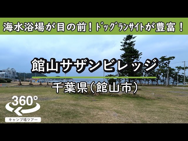 【4K 360°VR】館山サザンビレッジ(千葉県館山市)海水浴場が目の前！海遊びが捗る好立地！ドッグラン付きのサイトも豊富です～！