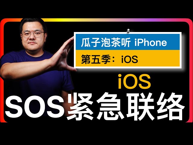 S5E114【iOS】iPhone SOS 紧急联络｜怎样更方便的拨打全球紧急电话｜iPhone主动车祸检测｜怎样偷偷报警