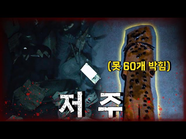 못으로 저주를 하면 위험한 이유?🏠👻장롱 냄새의 집 EP.2+두 번째 못 박힌 집 [당신의 집에 귀신이 산다 가정방문]