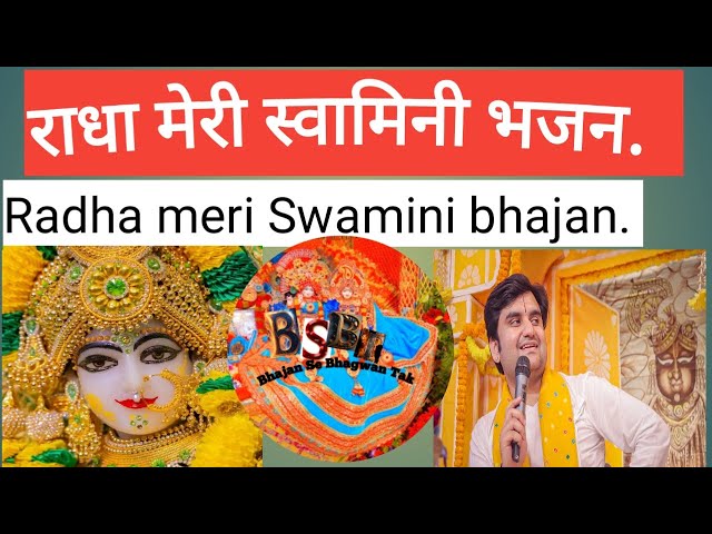 राधा मेरी स्वामिनी भजन.  Radha meri swamini bhajan// स्वर - इंद्रेश जी महाराज  Bhajan Se Bhagwan Tak