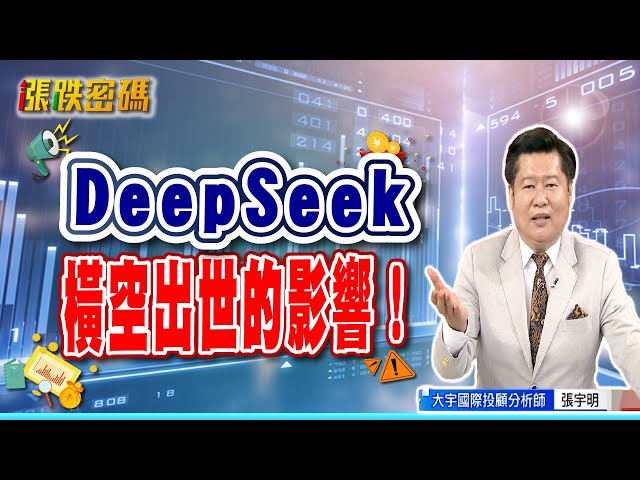 DeepSeek橫空出世的影響！【張宇明直播精華】