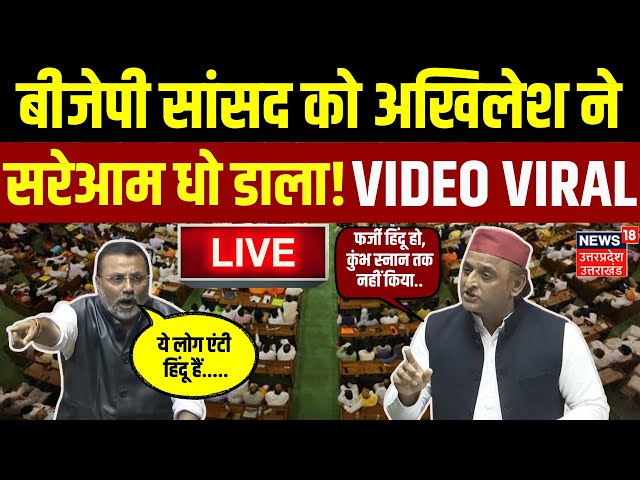 Live Akhilesh Yadav On Mahakumbh: Lok Sabha में Nishikant Dubey को सपा चीफ ने धो डाला | Viral Video