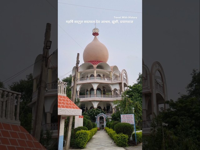 महर्षि सद्गुरु सदाफल देव आश्रम, झूंसी, प्रयागराज