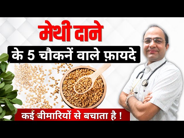 मेथी दाना (Fenugreek) खाने से मिलेंगे 5 अदभुत फायदे | Fenugreek Seeds Benefits | Dr. Rawat Choudhary