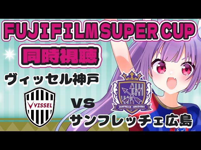 ⚽ヴィッセル神戸vsサンフレッチェ広島【FUJIFILM SUPER CUP 2025】 #soccer #football【#女性実況 #個人勢Vtuber #妹尾りつ】