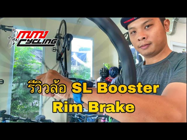 รีวิว ล้อ SL BOOSTER 2021 ล้อคาร์บอนเสือหมอบ Rim Brake ราคาคุ้ม