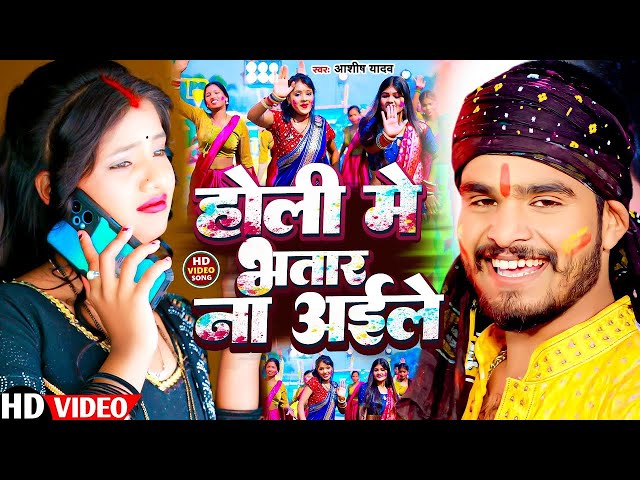 #Video | होली में भतार न आईले | #Aashish Yadav का होली गाना 2025 | #New Maghi Holi Song |