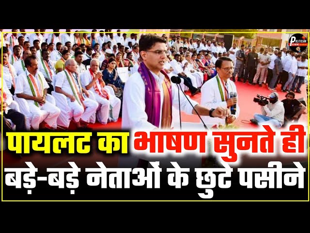 Sachin Pilot का भाषण सुनते ही बड़े-बड़े नेताओं के छुटे पसीने || Politician RJ News Sachin Pilot