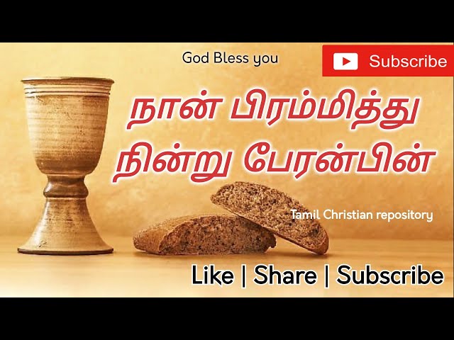 நான் பிரமித்து நின்று - Naan Piramithu Nintru | Tamil Christian Pamalai Songs | Jesus Songs in Tamil