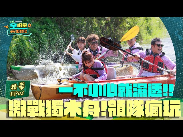 領隊知道觀眾想要的！充滿水花的獨木舟之旅！！！啊濕～～～｜全明星出發吧！