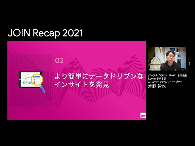 JOIN Recap 2021 : 基調講演と最新プロダクト情報