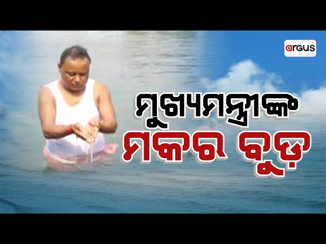 ମୁଖ୍ୟମନ୍ତ୍ରୀଙ୍କ ମକର ବୁଡ଼ | CM Mohan Majhi | Makar Sankranti | Argus News