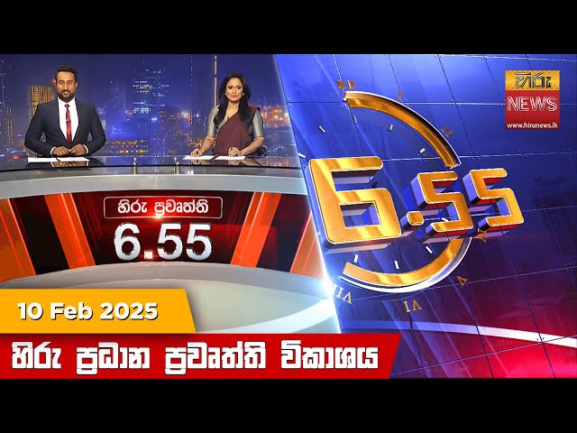 හිරු සවස 6.55 ප්‍රධාන ප්‍රවෘත්ති ප්‍රකාශය - Hiru TV NEWS 6:55 PM LIVE | 2025-02-10