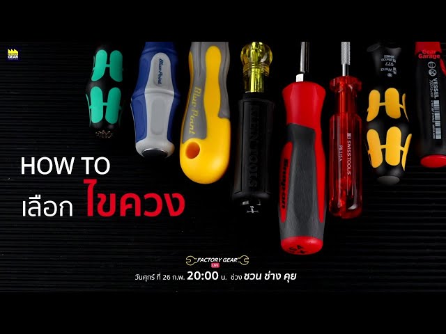 Factory Gear Live " HOW TO เลือก..ไขควง "