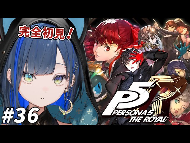 【ペルソナ５ ザ・ロイヤル / P5R #36】完全初見！しどの改心を待て！  ※ネタバレあり【望月ほぐの/ゆにれいど！】