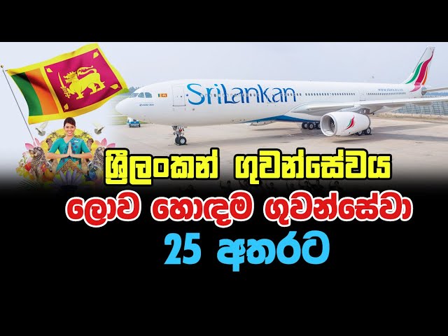 ශ්‍රීලංකන් ගුවන්සේවය ලොව හොඳම ගුවන්සමාගම් 25 අතරට..