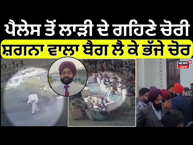 Ropar Robbery | ਪੈਲੇਸ ਤੋਂ ਲਾੜੀ ਦੇ ਗਹਿਣੇ ਚੋਰੀ, ਸ਼ਗਨਾ ਵਾਲਾ ਬੈਗ ਲੈ ਕੇ ਭੱਜਿਆ ਚੋਰ | Punjab Police | N18L