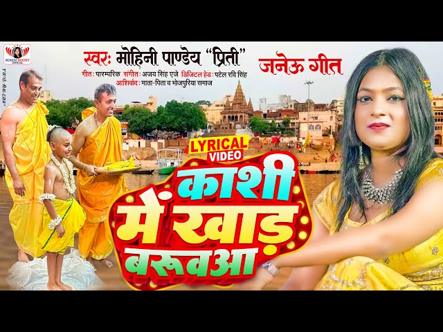 पारम्परिक शुभ जनेऊ गीत | काशी में खाड़ बरुवआ | Mohini Pandey | Kashi Me Khad Baruwava | New Song 2024