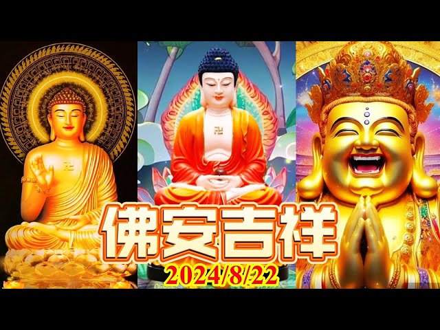 #佛安吉祥🙏🌅#早安佛法 8月22日之完整版 #阿彌陀佛 #佛祖 #保佑 #平安 #財運 #正能量 #善心 #人生感悟 #佛教  #早安 #祝福