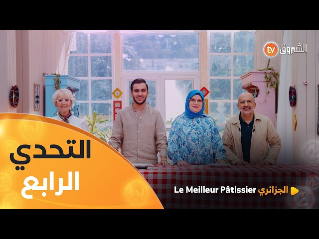 التحدي الرابع "رحلة في الصحراء" مع Madame Mercotte | الجزائري Le meilleur pâtissier | العدد كاملا