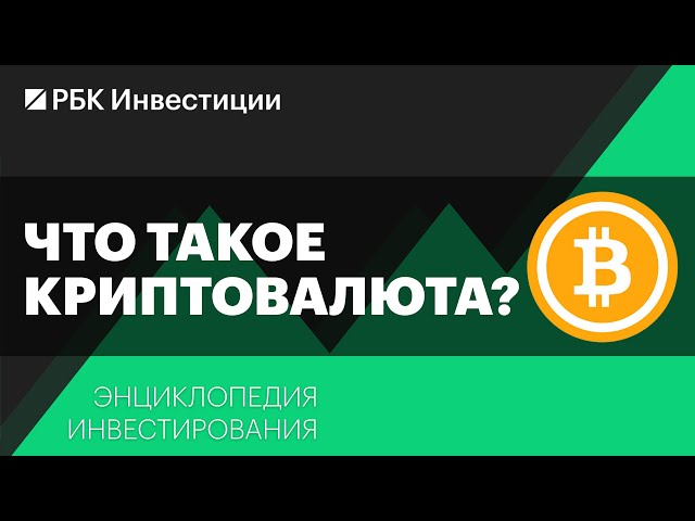 Что такое криптовалюта и как на ней заработать? Энциклопедия инвестирования