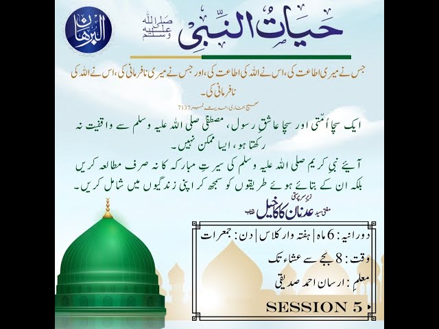 Hayaat-Un-Nabi ﷺ - Lecture 5