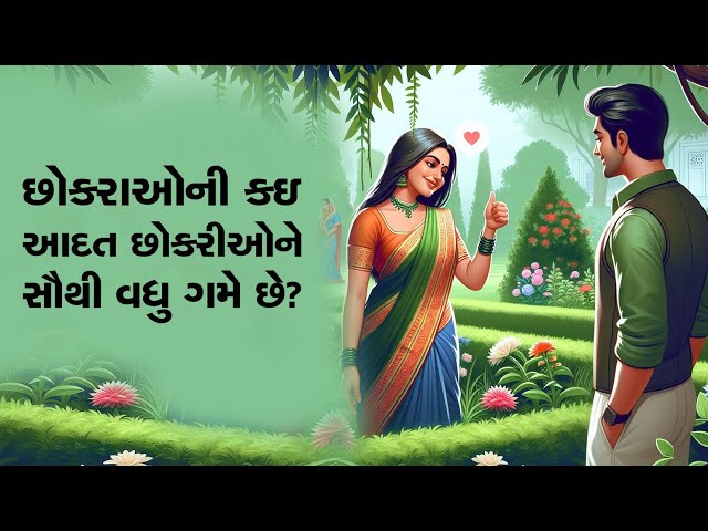 છોકરાઓની કઇ આદત છોકરીઓ સૌથી વધુ પસંદ કરે છે?, ખરેખર જાણવા જેવી છે આ વાત!