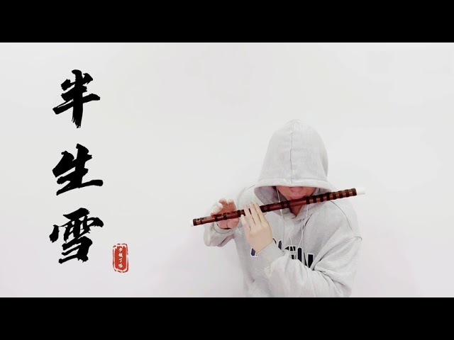 真絕！聽一遍就能記住的歌《半生雪》【竹笛】Cover by 書領了嗎