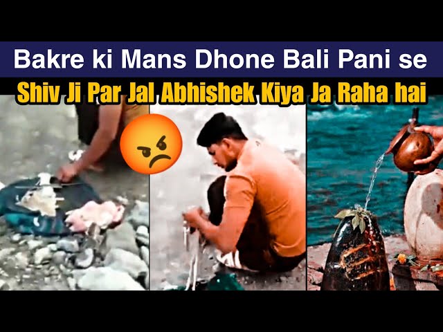 Bakri Saf Karne Bali Pani Se Shiv Ji Ki Jal Abhishek Kiya Ja Raha Hai #kosinadi #viralvideo #jihad