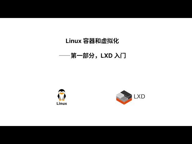 Linux 容器和虚拟化——第一部分，LXD入门