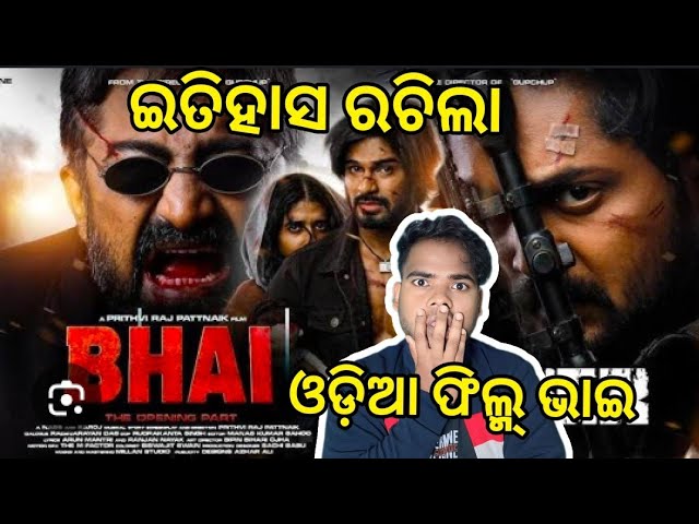 Bhai| ରିଲିଜ ହେଲା ଓଡ଼ିଆ ଫିଲ୍ମ୍ ଭାଇ | Bhai | Odia film | Amlan | Dibya | Sshreecreation |