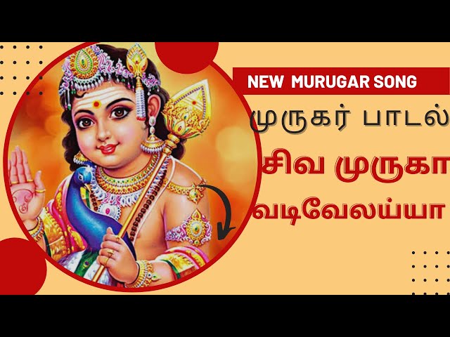 ⚜️சிவ முருகா ⚜️வடிவேலயா | முருகர் பாடல் | murugar song #murugan #murugansongs #god