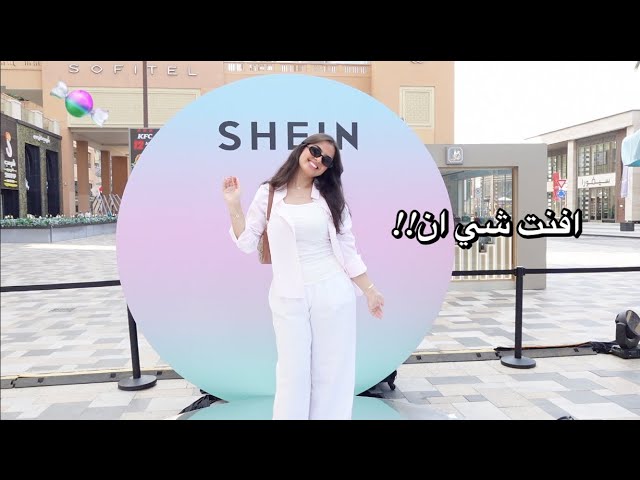 سافرت دبي بس عشان احضر أفنت شي ان!!!💞🍭SHEIN ANNIVERSARY BUS TOUR