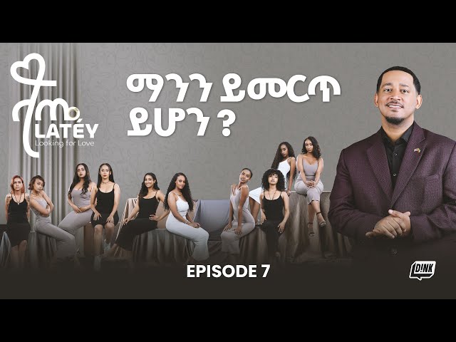 ላጤ ፍቅርን ፍለጋ ክፍል 7 || A Romantic Time at Kuriftu & Shocking Elimination! 🌊🌹💔 | Latey Episode 7