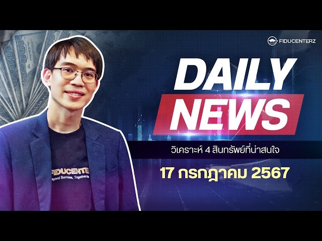 Daily News 17 July 2024 วิเคราะห์การลงทุน XAUUSD BTCUSD DXY WTI จังหวะซื้อขายทองคํา บิตคอยน์ น้ํามัน