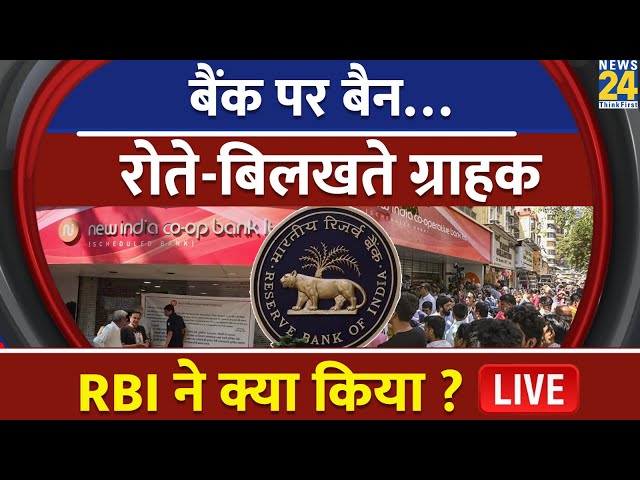 New India Co-Operative Bank ban : बैंक पर बैन…रोते-ब‍िलखते ग्राहक RBI ने क्या किया ? | News 24 |