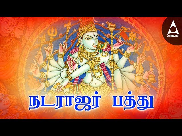 Natarajar Pathu | Siva Tamil Devotional Songs