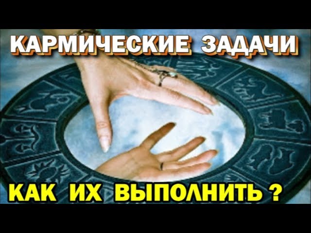 Что такое кармическая задача и зачем ее выполнять 🙏🏻☀♨