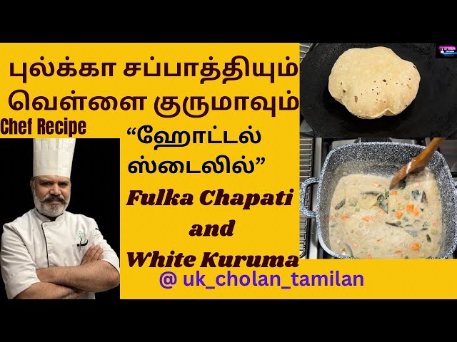 ஹோட்டல் ஸ்டைலில் வெஜ் வெள்ளை குருமா & புல்க்கா சப்பாத்தி ॥Easy recipe in Tamil