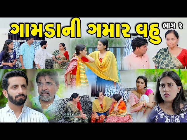 ગામડાની ગમાર વહુ ભાગ 2 || Gamdani Gamar Vahu Bhag - 2 || gujarati short film || best gujarati natak