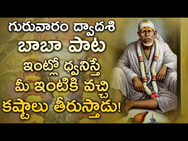 LORD SAI BABA TELUGU DEVOTIONAL SONGS | SRI SHIRDI SAI BABA TELUG SONGS 2021|THURSDAY SAI BABA SONGS