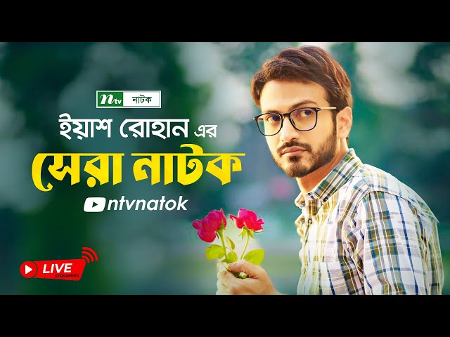 ইয়াশ রোহানের সেরা রোমান্টিক নাটক | Top 2 Romantic Drama of Yash Rohan | Bangla Natok 2025