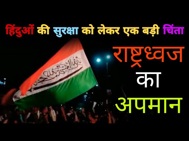 Tiranga Ka Apman | Desh Khatre mein hai #breakingnews #viralvideo #news