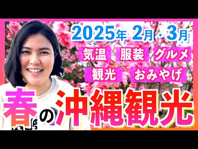 【沖縄観光NEWS】2025年2月•3月の沖縄旅行を最高に楽しもう！気温•天気•服装•グルメ•観光•おみやげをたっぷり紹介します！