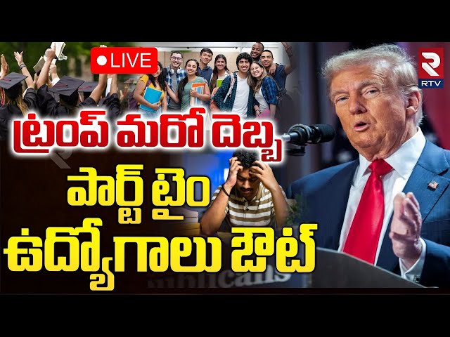 ఉద్యోగాలకు ట్రంప్ దెబ్బ🔴LIVE : Indian Students Quit US Jobs Amid Trump Deportation Threats | RTV