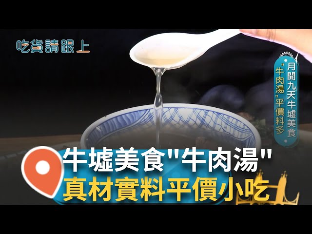 牛墟美食"現宰牛肉湯" 新鮮蔬菜熬煮大骨湯 湯頭清爽不膩口 特製肉燥肥瘦適中.芥藍炒牛肉入口滑嫩帶沙茶香 深受顧客喜愛!｜【吃貨請跟上】20250214｜三立iNEWS