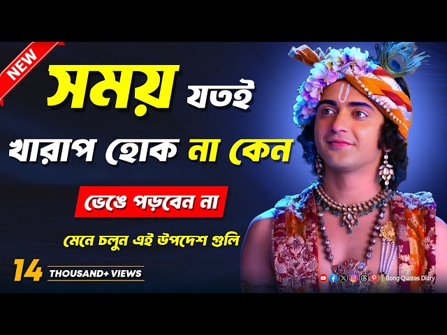 খারাপ সময়ে ভেঙ্গে পড়বেন না | Shri Krishna Bani in Bengali | Krishna Katha | Bhagavad Gita Bani