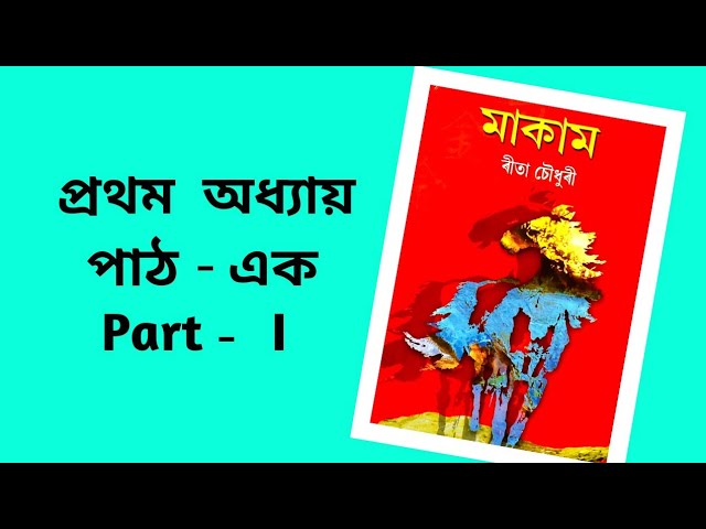 Makam Full AUDIO BOOK  Part - 1 | Ch - 1 | # ৰীতা চৌধুৰীৰ মাকাম | # Famous Novel ‌| Upanyas Samagra