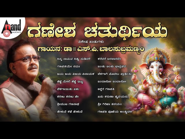 Ganesha Chaturthi Special Songs Sung By Dr. S.P. Balasubramanyam | Kannada Devotional Selected Songs